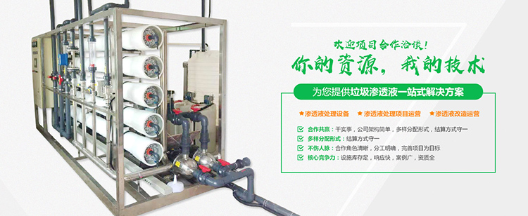 香蕉爱视频免费滲濾液處理設備